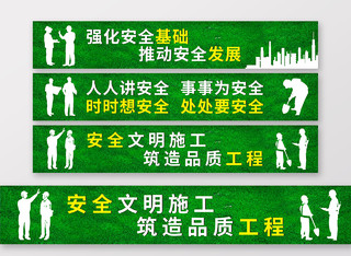 绿色城市人物剪影建筑工地安全提示围挡背景安全生产标语围挡